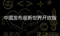 中國(guó)發(fā)布最新世界開(kāi)放指數(shù) 呼吁共同努力維護(hù)全球開(kāi)放