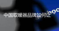 中國取暖器品牌如何讓“顏值”爆表?