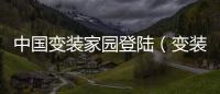 中國(guó)變裝家園登陸（變裝家園7bz8）