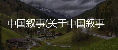 中國敘事(關于中國敘事簡述)
