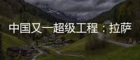 中國又一超級工程：拉薩建全球海拔最高環城路（圖）