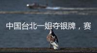 中國臺北一姐奪銀牌，賽后發文自勵：學到就是賺到