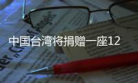 中國臺灣將捐贈一座12英寸晶圓廠，支持初創芯片企業流片