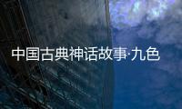 中國古典神話故事·九色鹿(關(guān)于中國古典神話故事·九色鹿簡述)