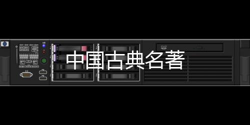 中國古典名著