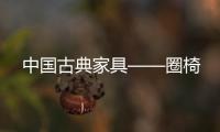 中國古典家具——圈椅