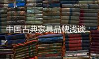 中國古典家具品牌淺談：古典家具的龍紋雕飾