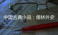 中國古典小說：儒林外史(關(guān)于中國古典小說：儒林外史簡(jiǎn)述)