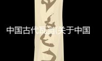 中國古代瓦當(dāng)(關(guān)于中國古代瓦當(dāng)簡(jiǎn)述)