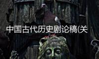 中國古代歷史劇論稿(關于中國古代歷史劇論稿簡述)