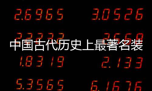 中國古代歷史上最著名裝逼犯 第一名你絕對想不到