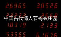 中國古代情人節螞蟻莊園（中國古代情人節）