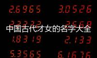 中國古代才女的名字大全（中國古代才女的名字）