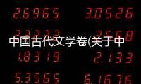 中國古代文學卷(關于中國古代文學卷簡述)