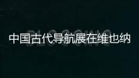 中國(guó)古代導(dǎo)航展在維也納聯(lián)合國(guó)國(guó)際中心舉辦