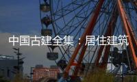 中國古建全集：居住建筑1(關于中國古建全集：居住建筑1簡述)