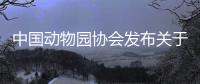 中國動物園協會發布關于旅美大熊貓“樂樂”死因報告的情況說明