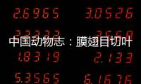中國(guó)動(dòng)物志：膜翅目切葉蜂科(關(guān)于中國(guó)動(dòng)物志：膜翅目切葉蜂科簡(jiǎn)述)