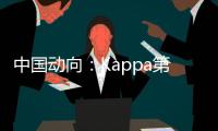 中國動向：Kappa第二季度零售按年取得10%