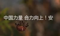 中國力量 合力向上！安徽合力護航中國舉重隊的 冠軍夢！