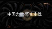 中國力量·堅實步伐