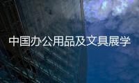 中國辦公用品及文具展學校用文具展