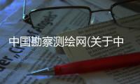 中國勘察測繪網(wǎng)(關(guān)于中國勘察測繪網(wǎng)簡述)