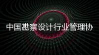 中國勘察設計行業管理協會(關于中國勘察設計行業管理協會簡述)