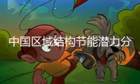 中國區域結構節能潛力分析(關于中國區域結構節能潛力分析簡述)