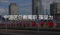 中國區總裁離職 葆嬰為何深陷內憂外患困局?