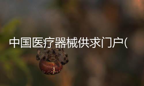 中國醫療器械供求門戶(關于中國醫療器械供求門戶簡述)