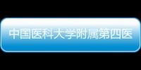 中國醫科大學附屬第四醫院