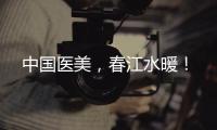 中國醫美，春江水暖！