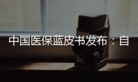 中國醫保藍皮書發布：自爆十大問題！
