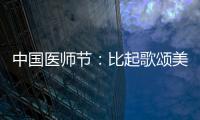 中國醫師節：比起歌頌美德，中國醫生最需要這兩個字