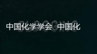 中國化學學會  中國化學學會是什么