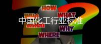 中國化工行業標準