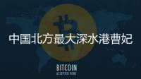 中國北方最大深水港曹妃甸港區正式對外開放