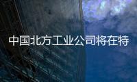 中國(guó)北方工業(yè)公司將在特維爾州建玻璃制造廠,行業(yè)資訊