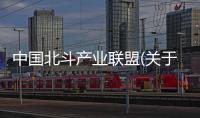 中國北斗產業聯盟(關于中國北斗產業聯盟簡述)