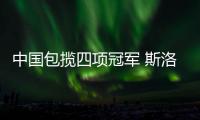 中國包攬四項冠軍 斯洛文尼亞乒乓球賽落幕