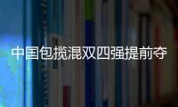 中國包攬混雙四強提前奪金王皓王楠出局