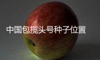 中國包攬頭號種子位置 乒球亞錦賽單項抽簽對陣
