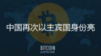 中國再次以主賓國身份亮相戛納秋季電視節