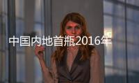 中國內地首瓶2016年份賽妮婭和2016年份查德威克在紅酒世界開瓶試飲