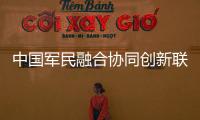 中國軍民融合協同創新聯盟(關于中國軍民融合協同創新聯盟簡述)