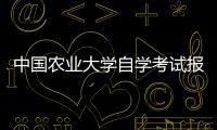 中國農業大學自學考試報名（自考農學本科）