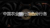 中國農業銀行百色分行各支行營業網點及聯系電話大全2011最新