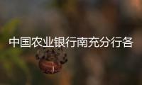 中國農業銀行南充分行各支行營業網點及聯系電話大全