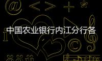 中國農業銀行內江分行各支行營業網點及聯系電話大全